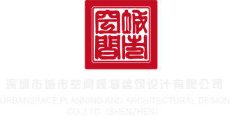 大鸡巴天天操嫩穴的网站深圳市城市空间规划建筑设计有限公司